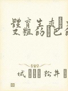 体育生爽擼又大又粗的雞巴的动漫