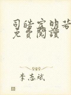 司皓宸明若全文免费阅读