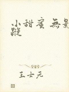 小甜蜜 无影有踪