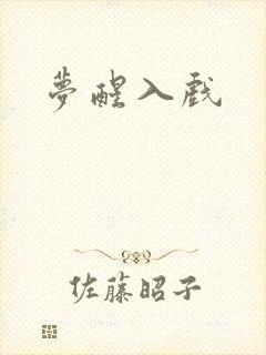 梦醒入戏