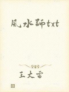 风水师txt