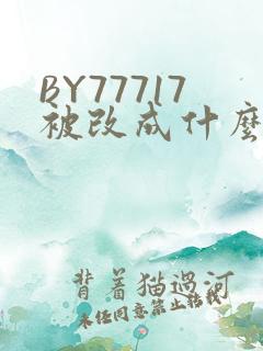BY77717被改成什么了