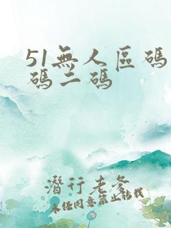 51无人区码一码二码