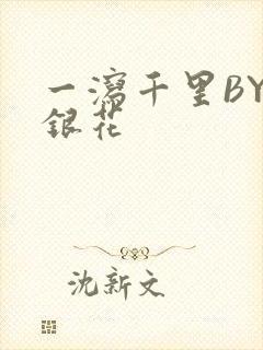 一泻千里BY金银花