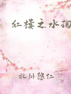 红楼之水掬黛心