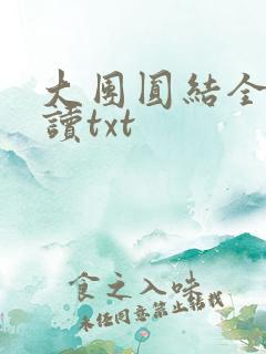 大团圆结全文阅读txt