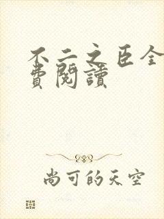 不二之臣全文免费阅读