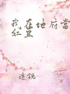 我在地府当团宠红豆