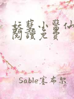 妖孽小医仙全文阅读免费