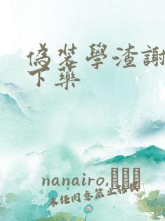 伪装学渣谢俞被下药