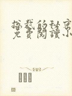 总裁的秘密情人免费阅读小说