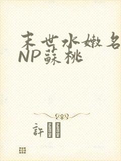 末世水嫩名器HNP苏桃