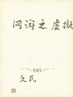 网游之虚拟三国