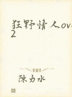 狂野情人ova2