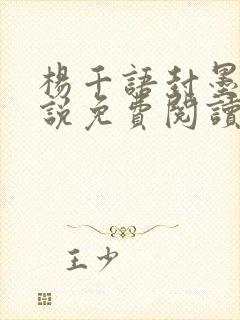 杨千语封墨言小说免费阅读无弹窗