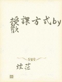 授课方式by清欢