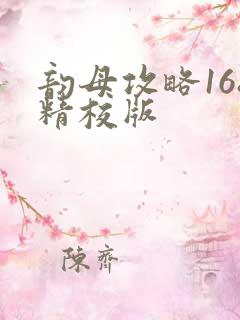 韵母攻略168精校版