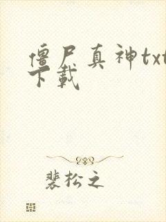 僵尸真神txt下载
