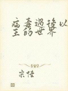 病毒过后以性为主的世界