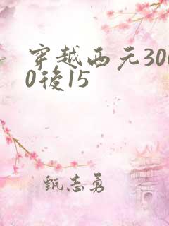 穿越西元3000后15