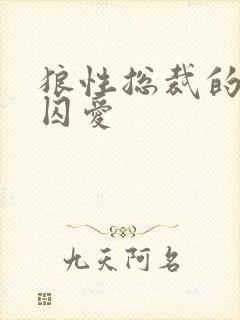 狼性总裁的地下囚爱