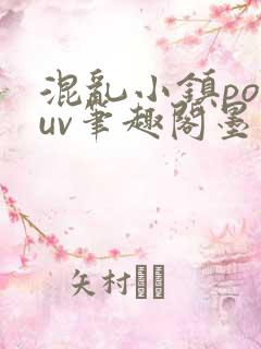 混乱小镇popuv笔趣阁墨寒