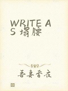 WRITE AS 塌腰