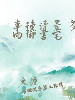 事后清晨 多吃肉御书宅