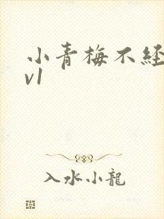 小青梅不经c1v1