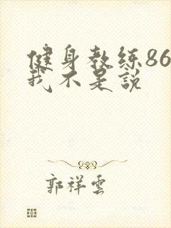 健身教练86话我不是说