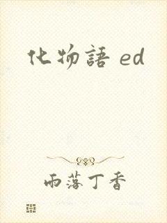 化物语 ed