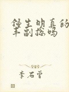 钟生明真的是顺丰副总吗