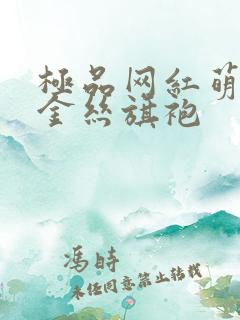 极品网红萌白酱金丝旗袍