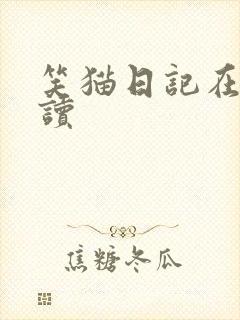 笑猫日记在线阅读