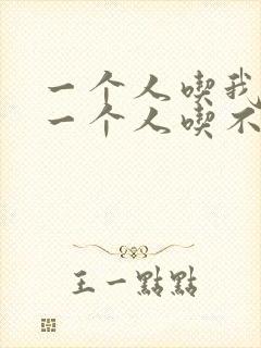 一个人吃我上面一个人吃不下