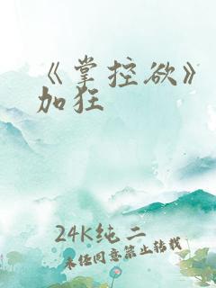 《掌控欲》狂上加狂