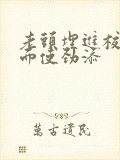 老头埋进校花里面使劲添