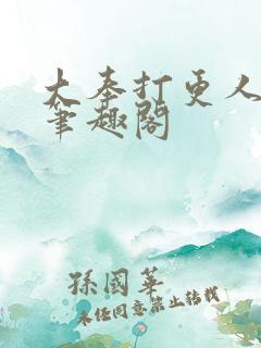 大奉打更人免费笔趣阁