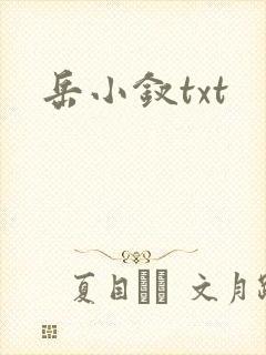 岳小钗txt