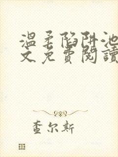 温柔陷阱池礼全文免费阅读