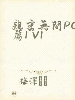 亲密无间PO推荐1 V1