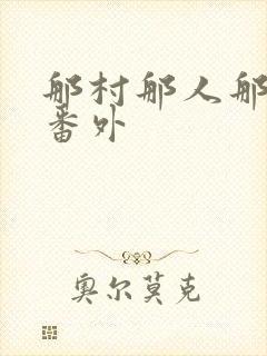 那村那人那傻瓜番外