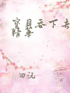 宝贝吞下去这是精华