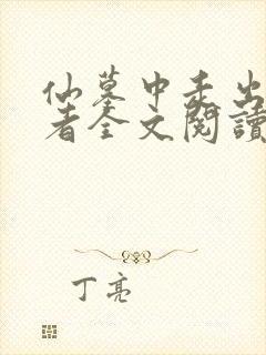 仙墓中走出的强者全文阅读