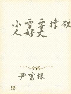 小雪要撑破了黑人好大