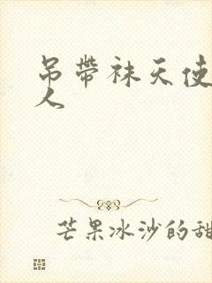 吊带袜天使h同人