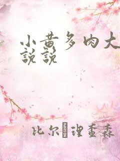 小黄多肉大尺寸说说