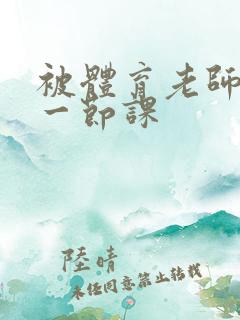 被体育老师c了一节课