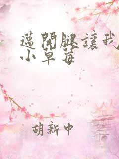 迈开腿让我吃你小草莓