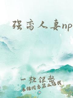 强脔人妻np文